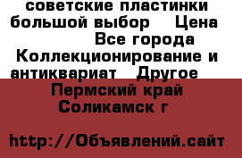 советские пластинки большой выбор  › Цена ­ 1 500 - Все города Коллекционирование и антиквариат » Другое   . Пермский край,Соликамск г.